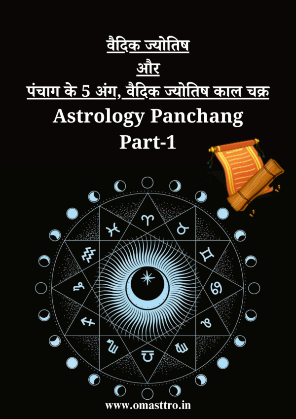 Astrology Panchang Part-1 वैदिक ज्योतिष और पंचाग के 5 अंग, वैदिक ज्योतिष काल चक्र PDF
